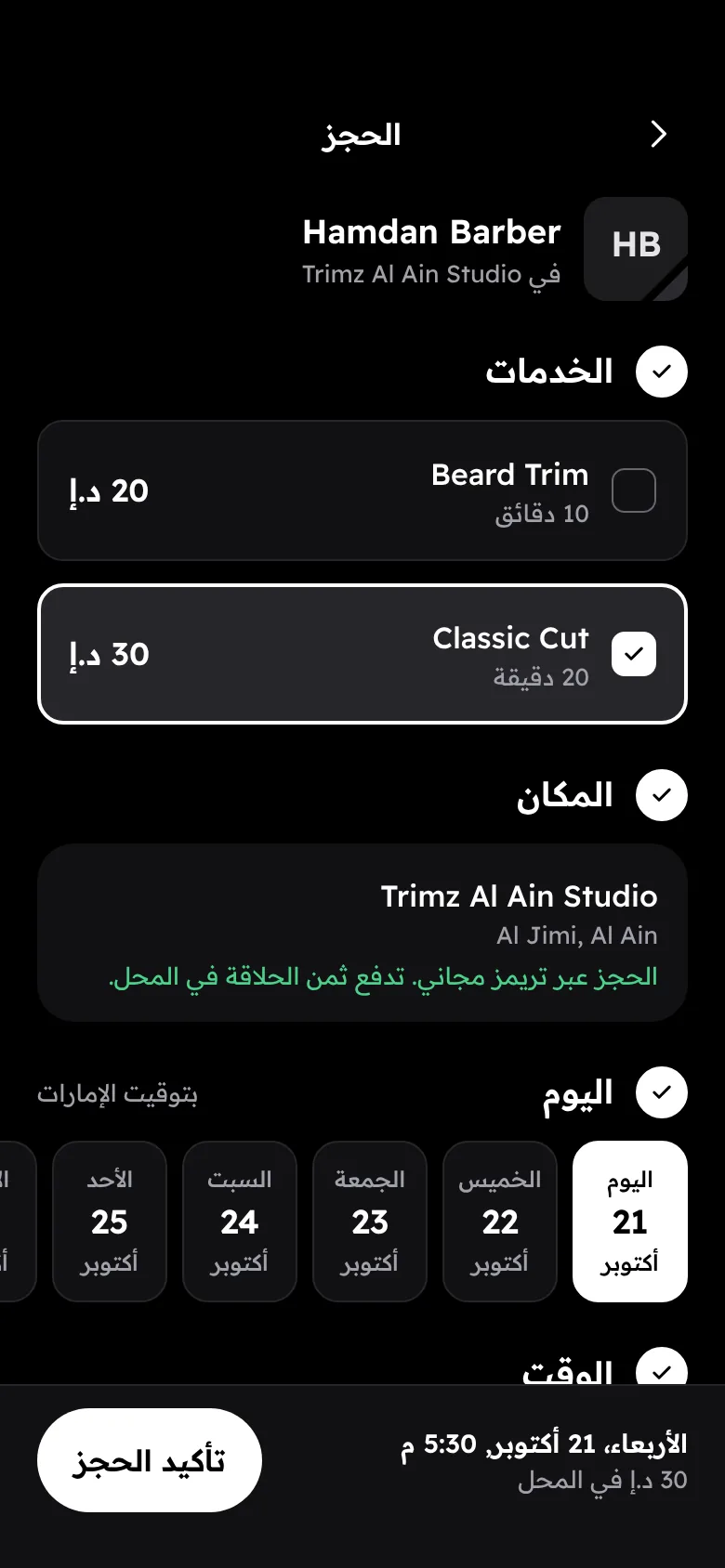 شاشة الحجز في تطبيق Trimz: اختار الخدمات والمكان واليوم، وبعدين أكّد الحجز.