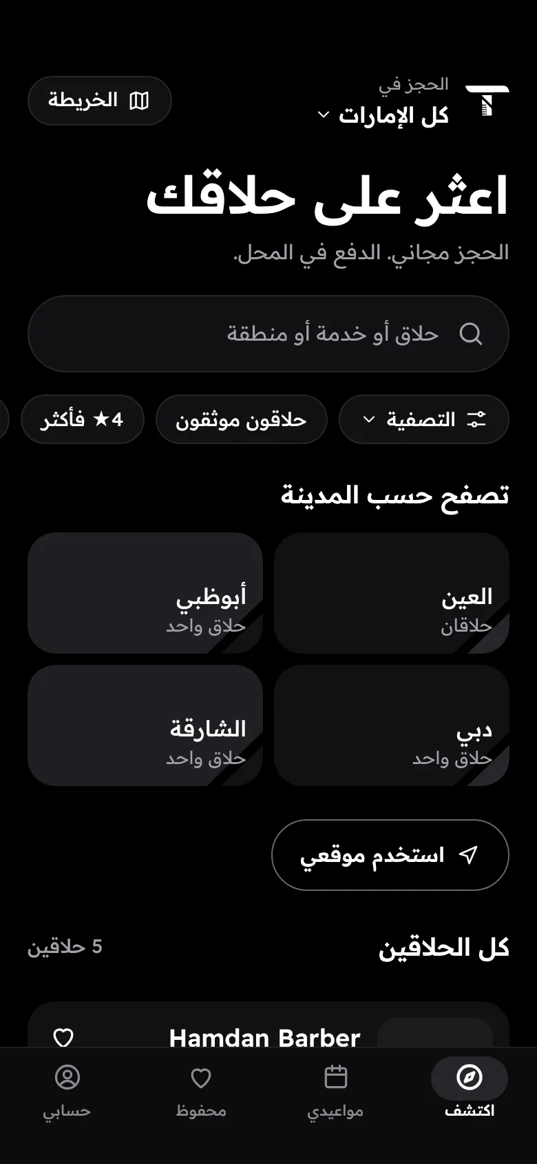 شاشة الاستكشاف في تطبيق Trimz: البحث باسم الحلاق أو نوع الخدمة أو المنطقة، والتصفّح حسب المدينة.