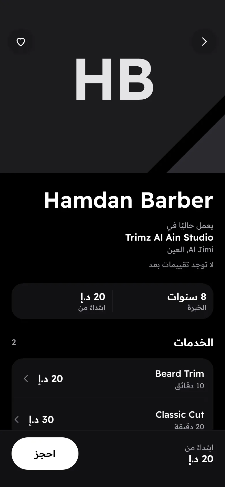 ملف Hamdan Barber في العين: خدماته وأسعاره ومدة كل خدمة، تحديد اللحية 10 دقايق بـ 20 درهم، والقصّة الكلاسيكية 20 دقيقة بـ 30 درهم.